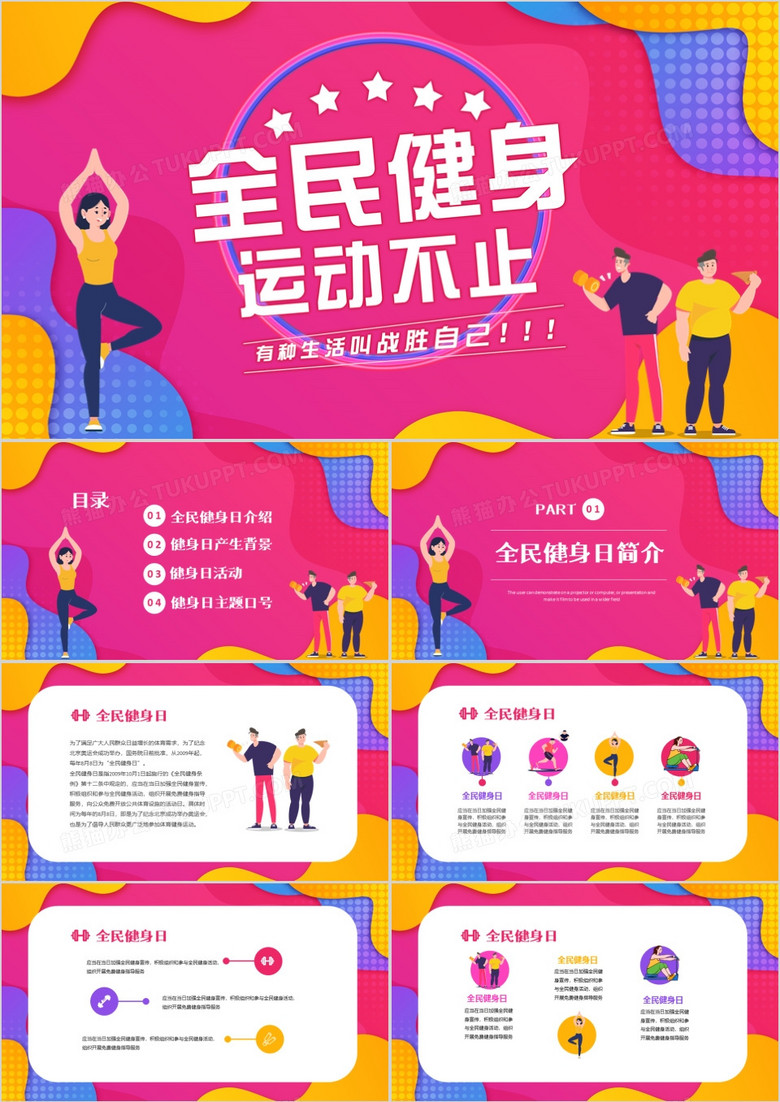 彩色活动渐变全民健身日宣传活动PPT模板