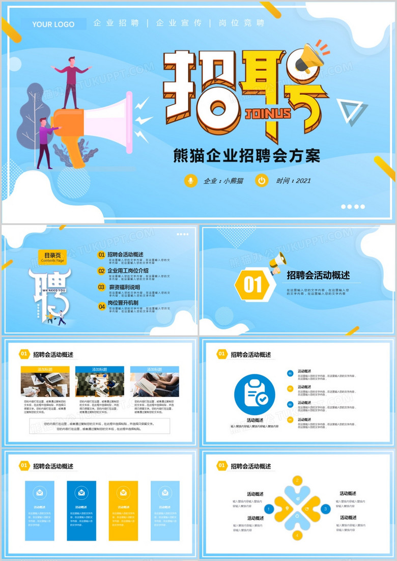 蓝色简约企业招聘会活动策划PPT模板 蓝色简约企业招聘会活动策划PPT模板
