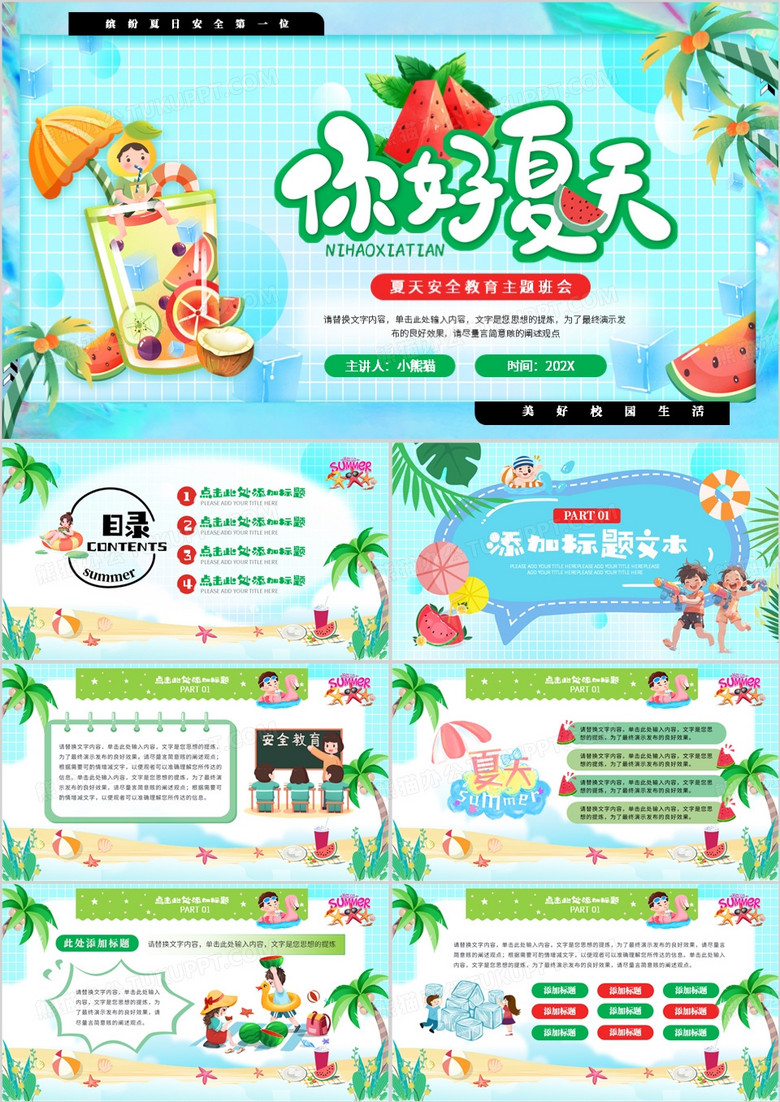 蓝色卡通风夏季安全教育班会PPT模板