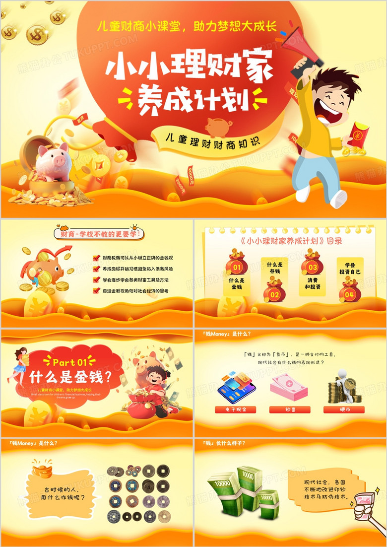 橙色卡通风小小理财家之养成计划PPT模板