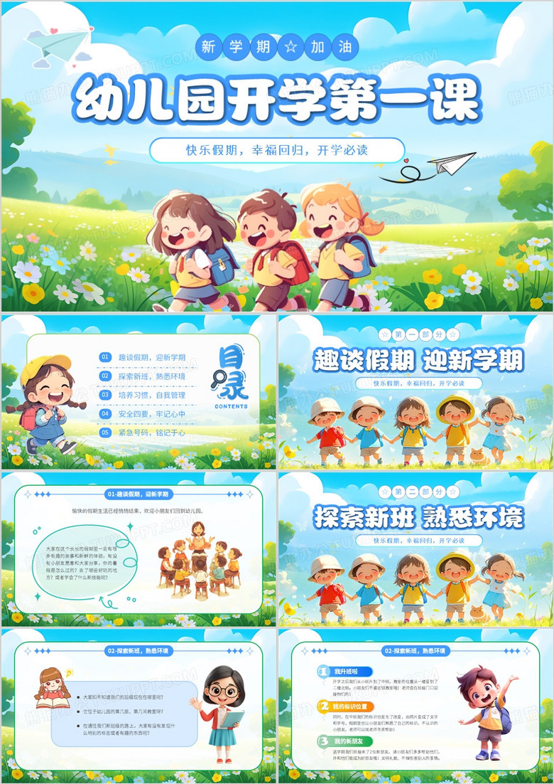 蓝色卡通风幼儿园开学第一课PPT模版 蓝色卡通风幼儿园开学第一课PPT模版