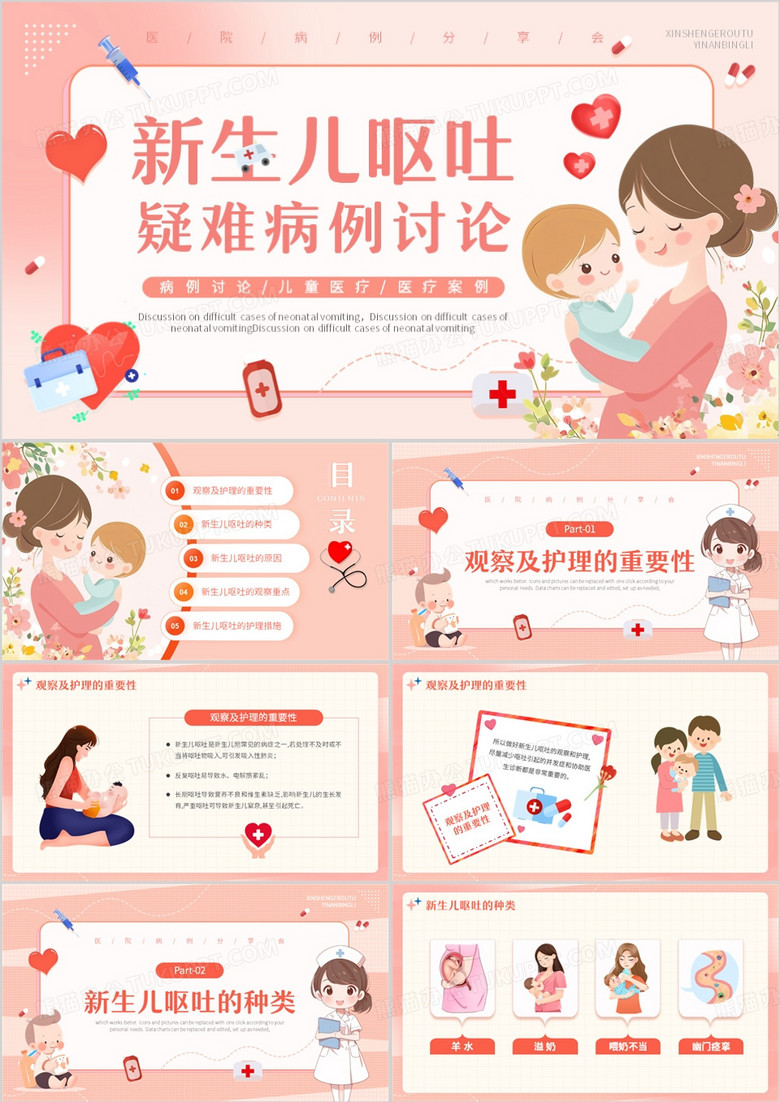 粉色卡通风新生儿呕吐疑难病例讨论PPT模版