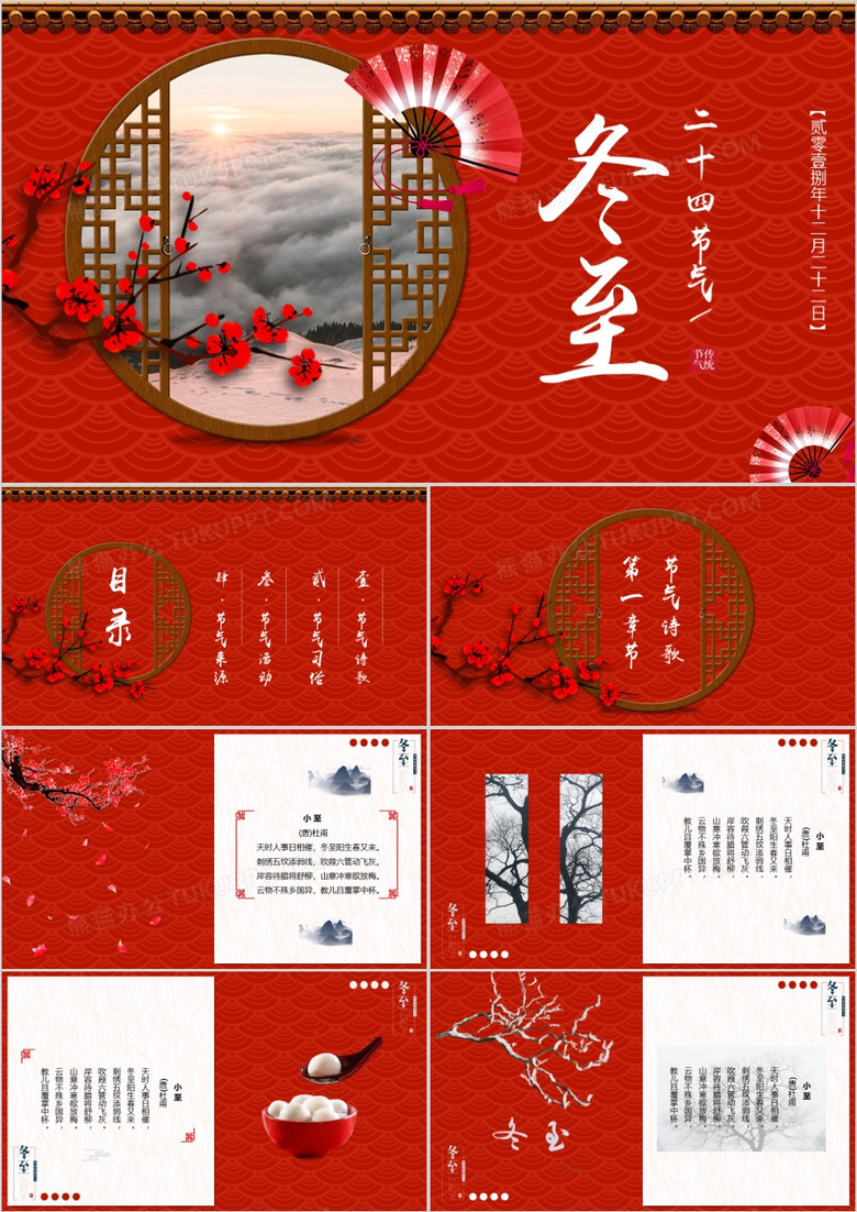 红色中国风传统二十四节气之冬至介绍主题班会PPT模板