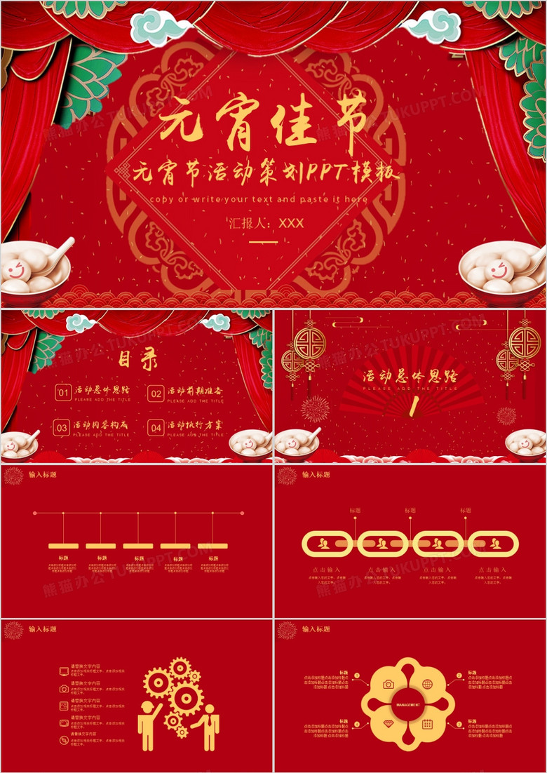 红色喜庆中国风元宵佳节活动策划方案PPT模板 