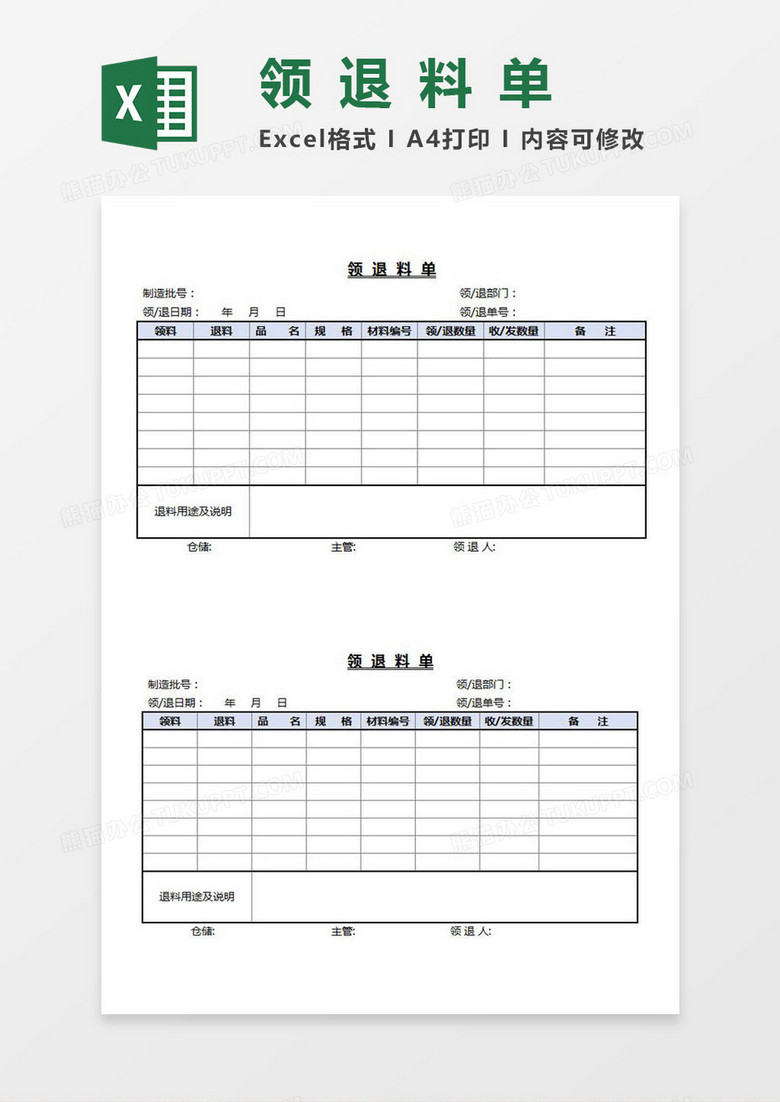 领退料单Excel模板
