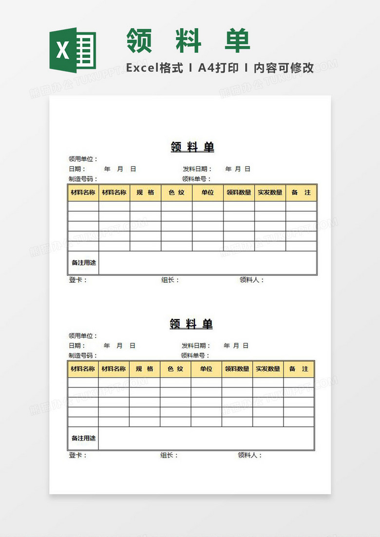 领料单Excel模板