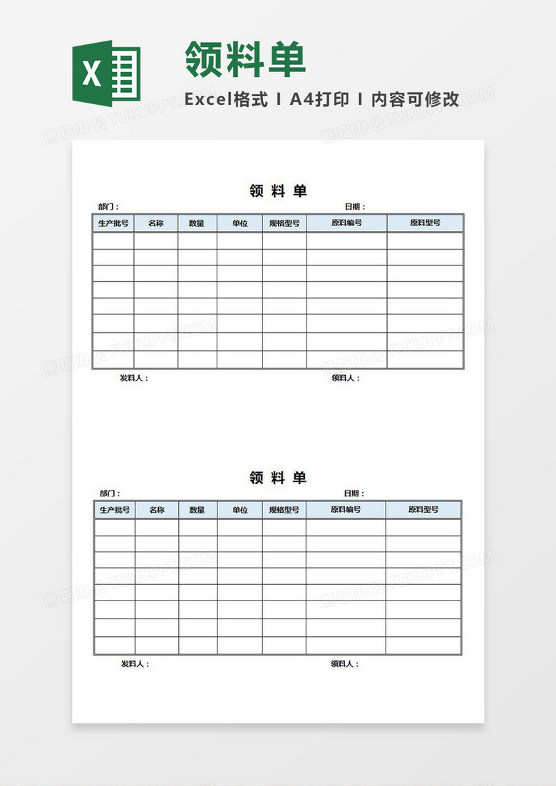 领料单Excel模板