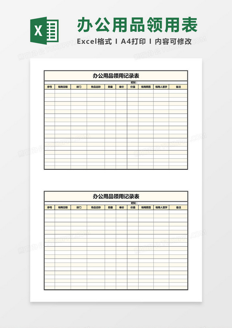 办公用品领用记录表Excel模板 办公用品领用记录表Excel模板
