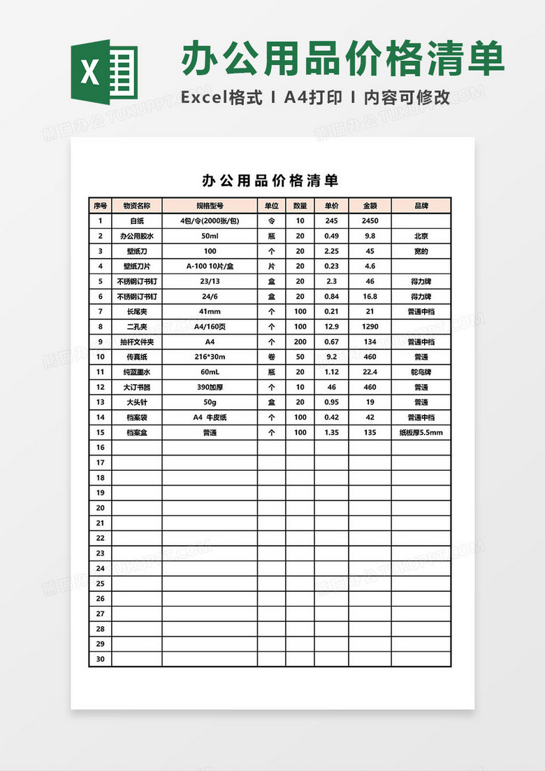 办公用品价格清单Excel模板