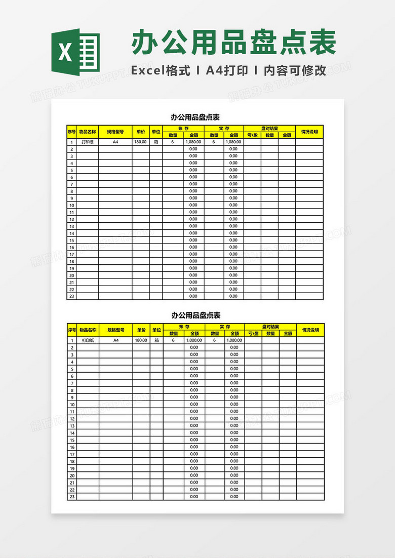 办公用品盘点表Excel模板 办公用品盘点表Excel模板