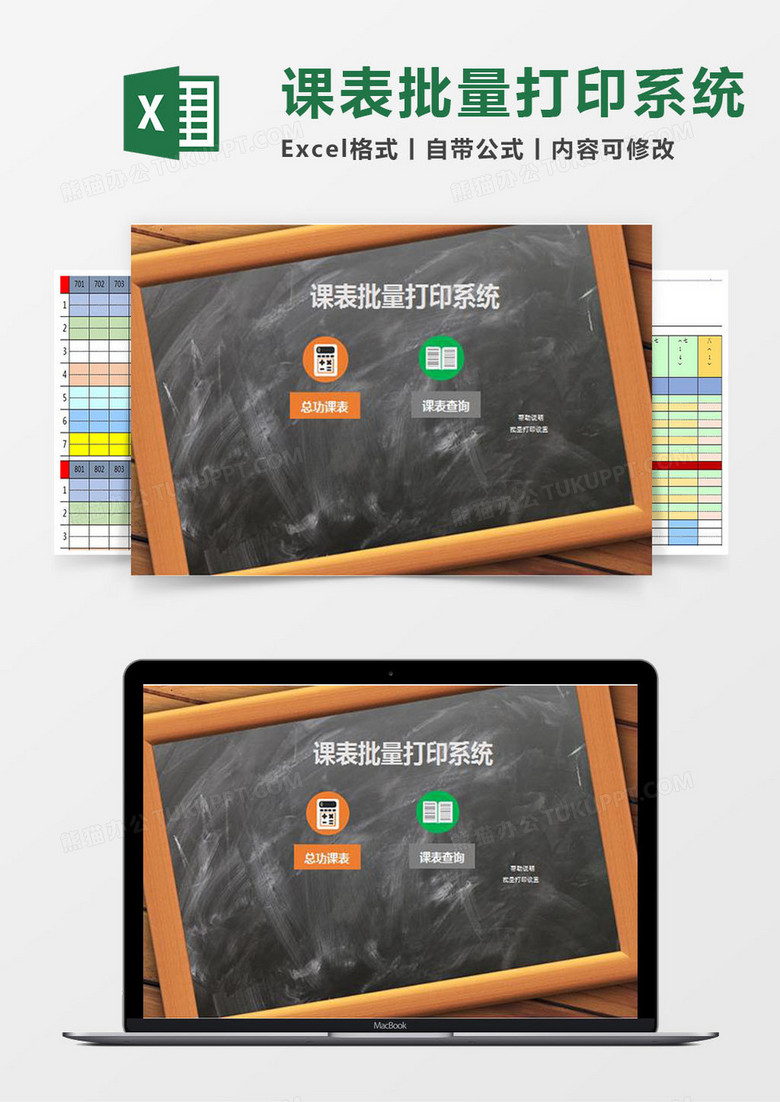 课表批量打印Excel管理系统