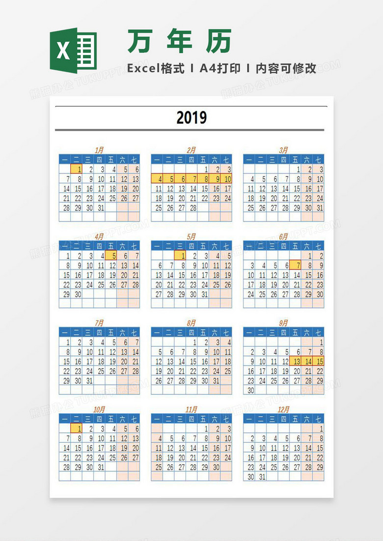超实用万年历Excel模板