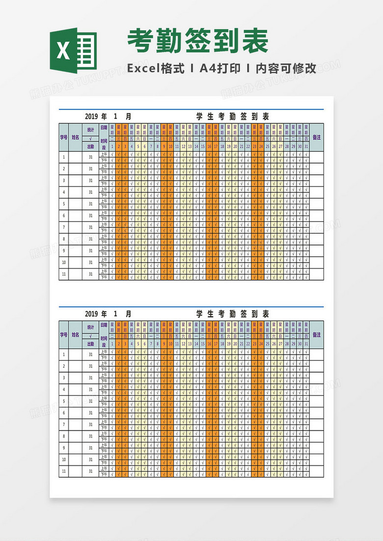 学生考勤签到表excel模板