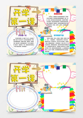 可爱学生开学第一课小报手抄报word模板