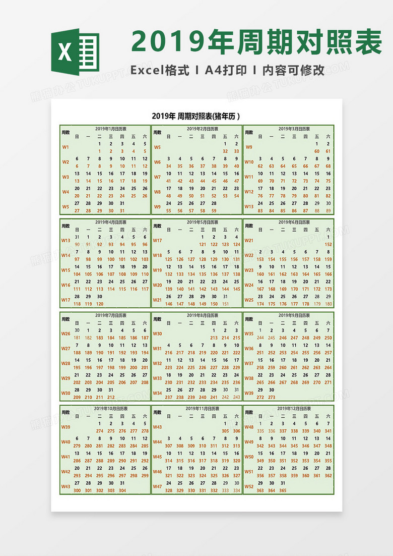 2019年周期对照表（可查周数，天数）Excel模板