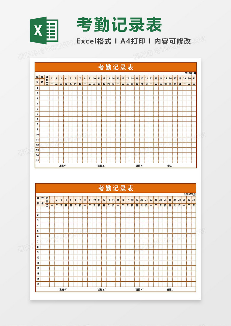 超实用考勤记录表Excel模板