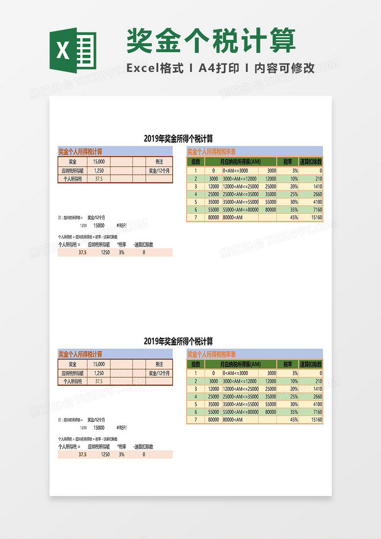 2019奖金个税计算表（自动）Excel模板