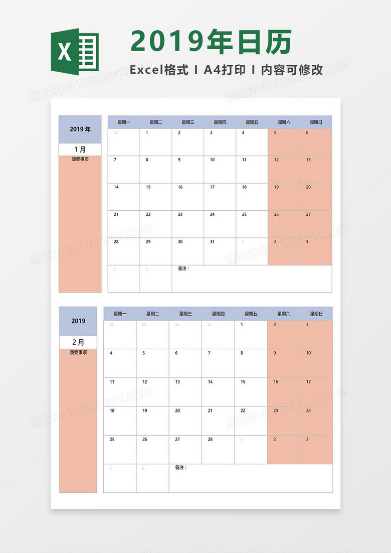 2019年日历（可按月直接打印）Excel模板
