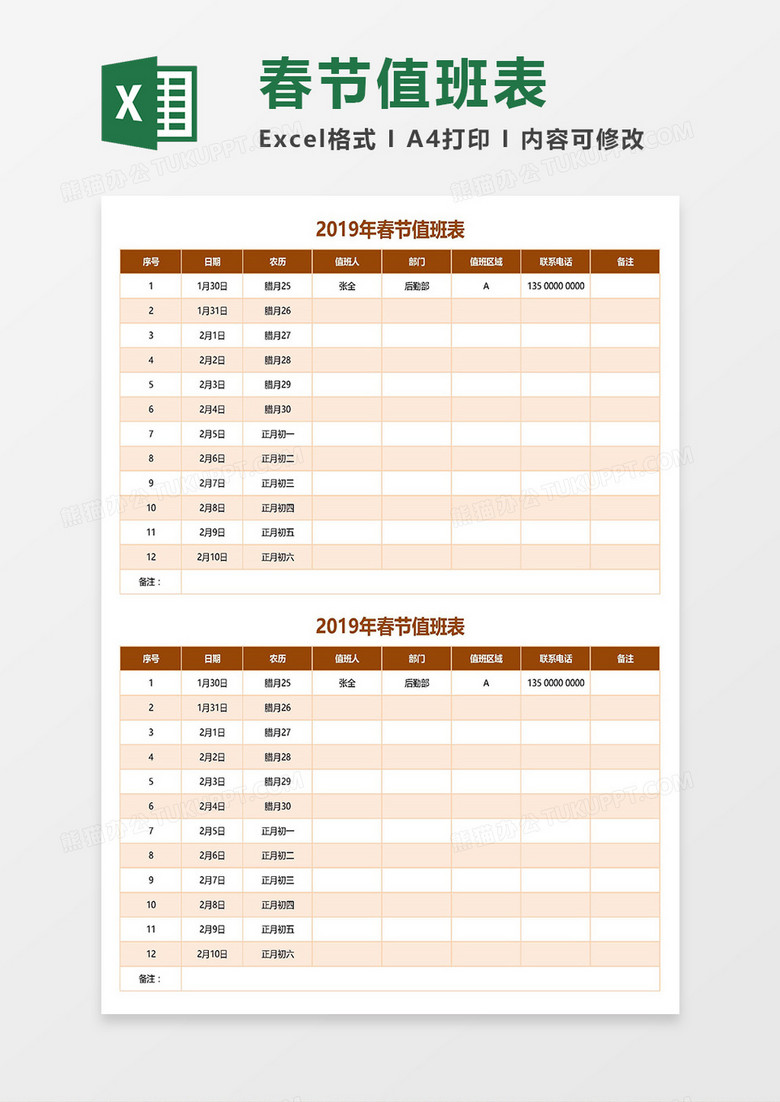 2019年春节值班表Excel模板