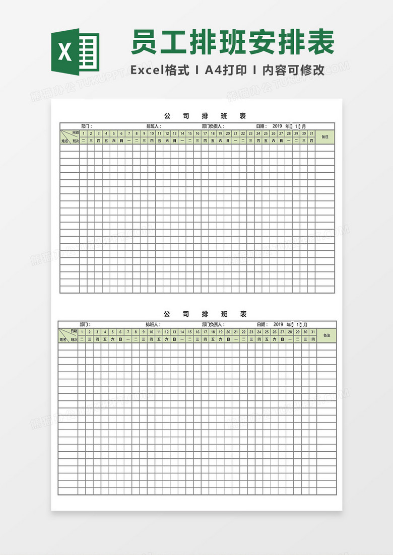 公司员工班次排班表Excel模板