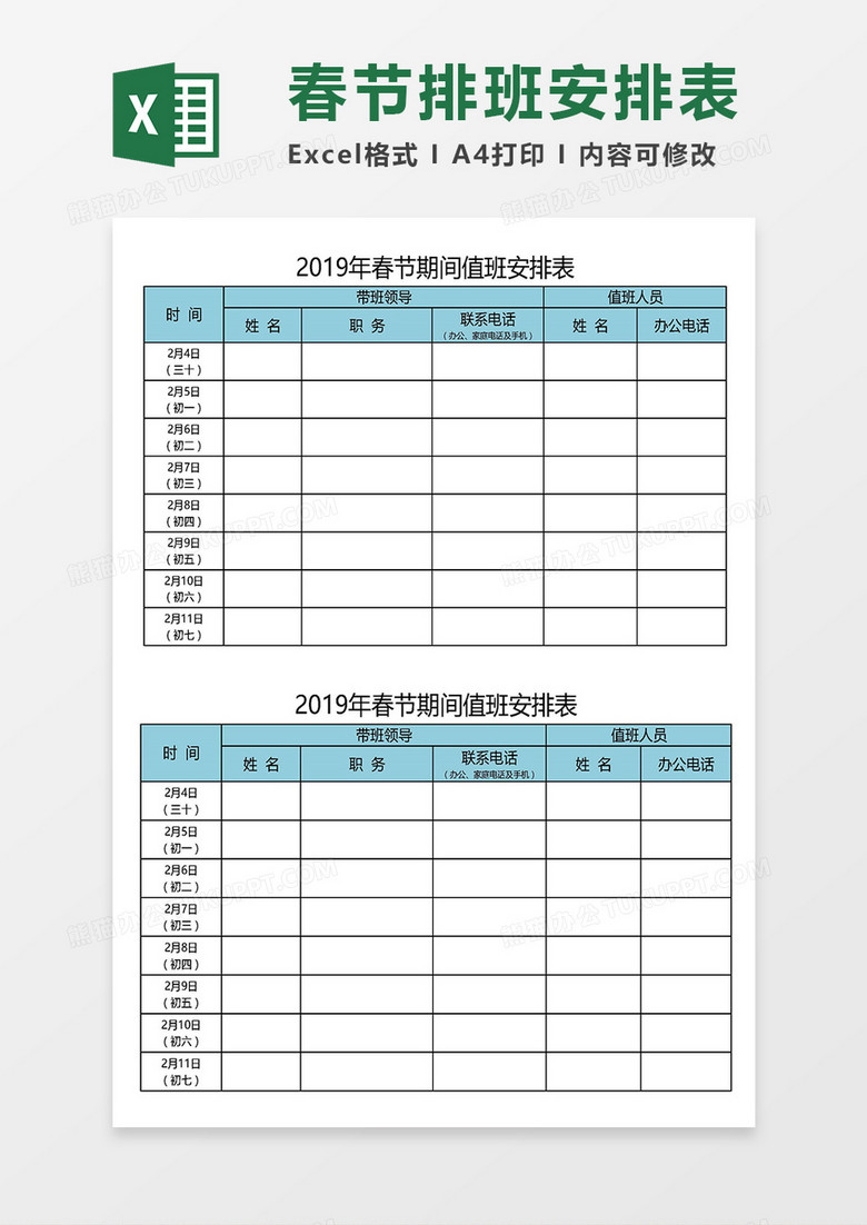 实用2019年春节值班安排表Excel模板