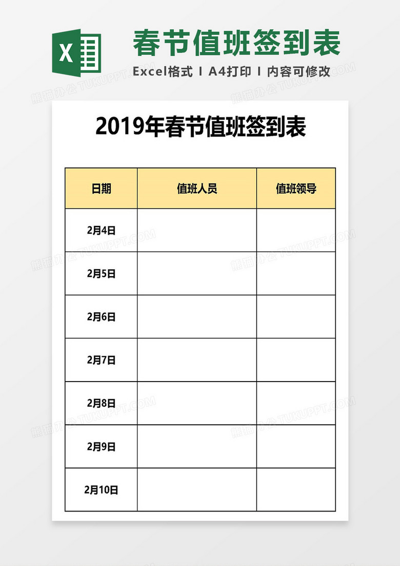 春节值班签到表Excel模板