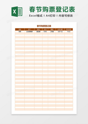 春节购票登记表excel模板