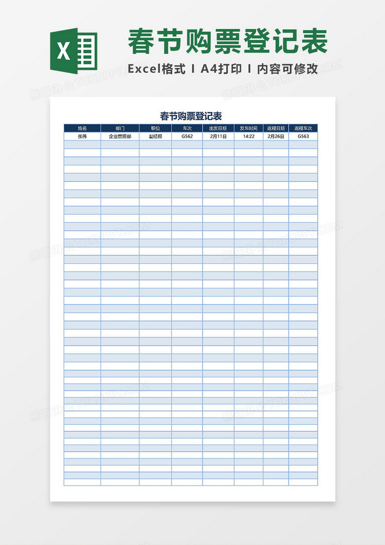 超实用2019春节购票登记表Excel模板