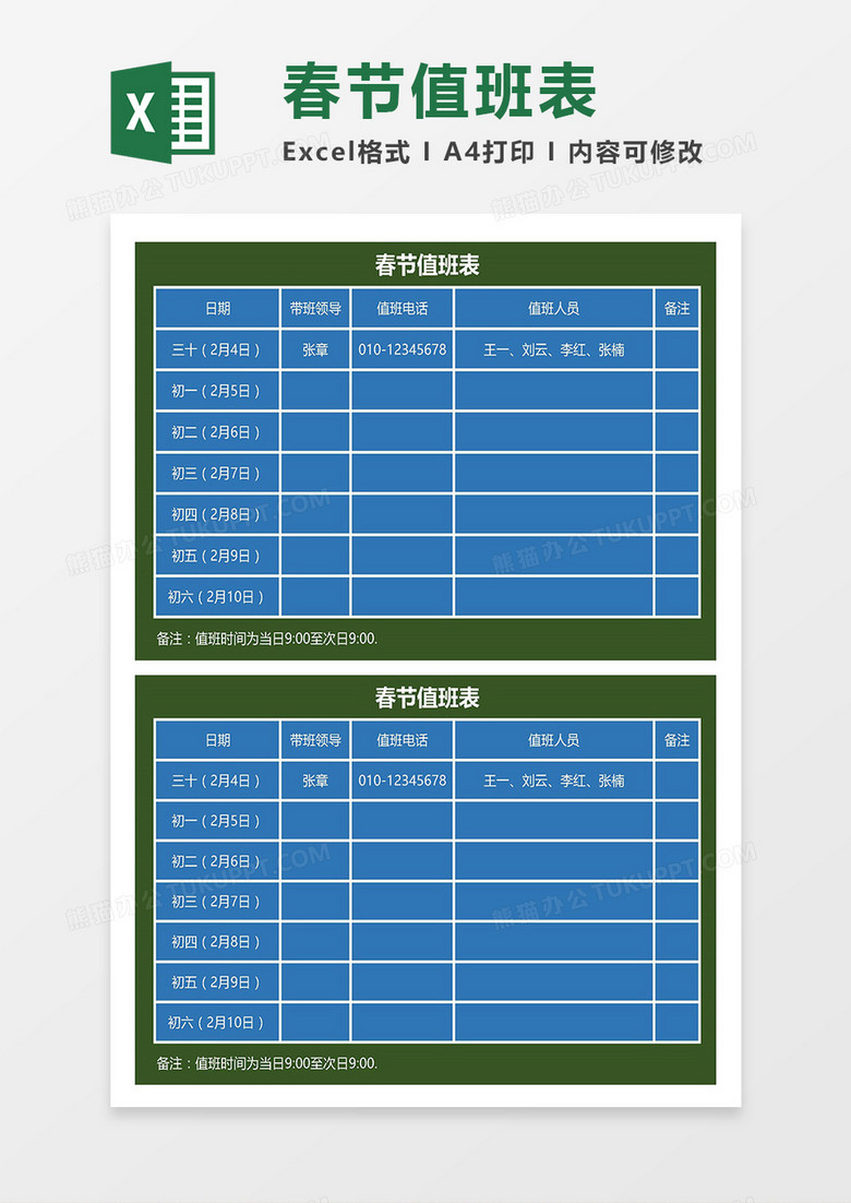 2019春节员工值班表Excel模板 2019春节员工值班表Excel模板