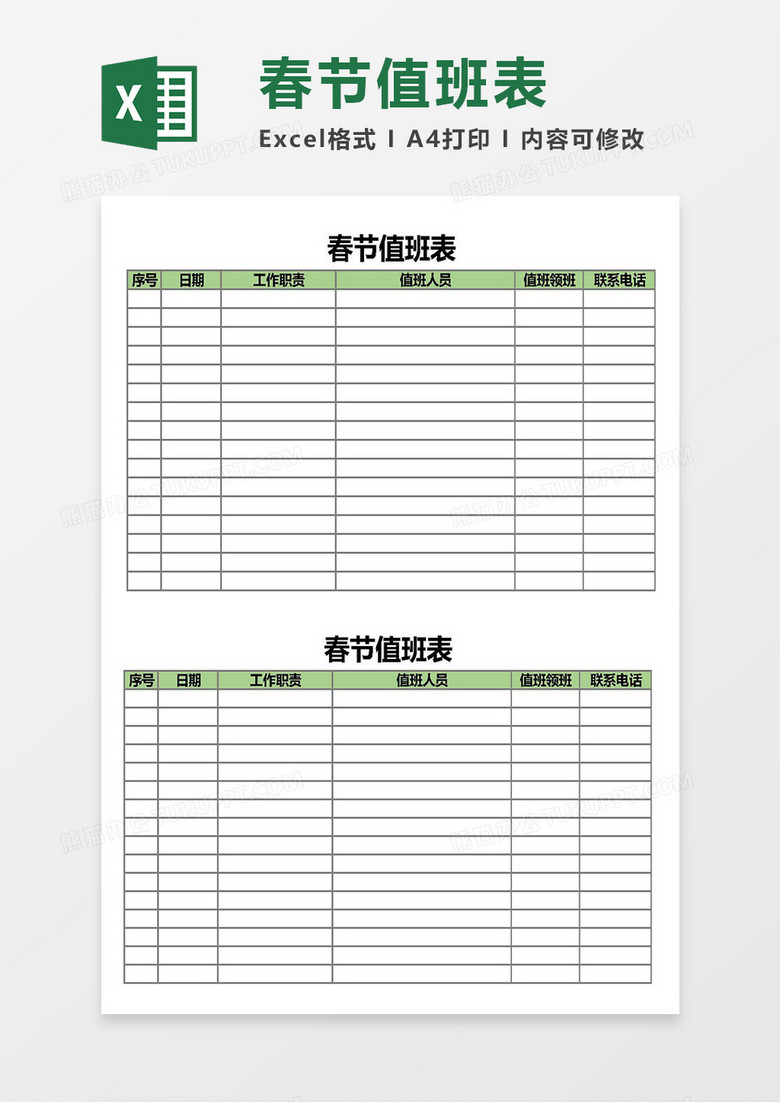 实用版公司员工春节值班表Excel模板