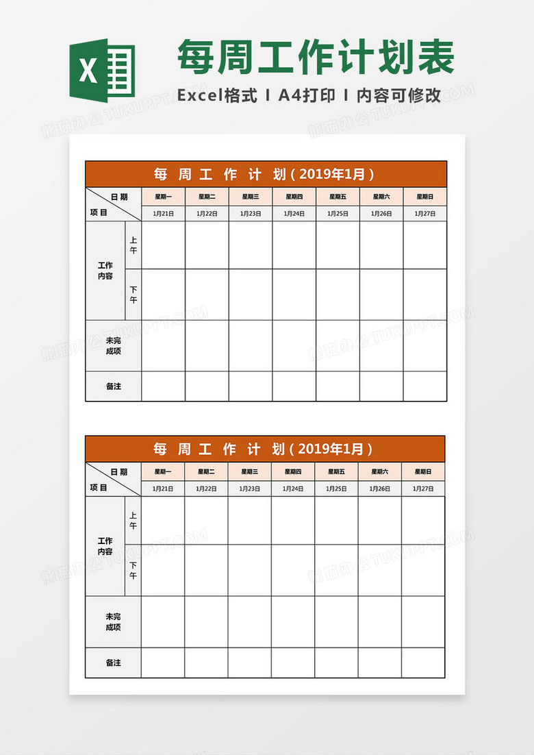 详细实用每周工作计划excel模板