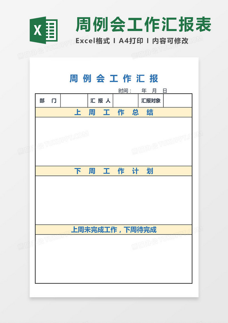 周例会工作汇报excel模板