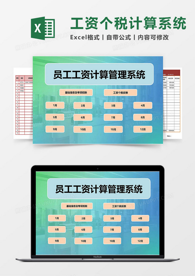 全年新个税员工工资计算管理（含基础信息）Excel管理系统