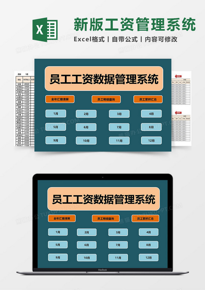 超实用员工全年工资数据Excel管理系统