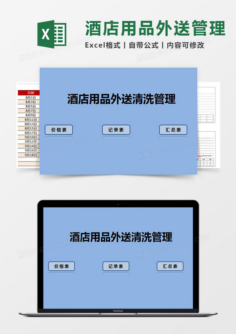 酒店用品外送清洗管理excel管理系统