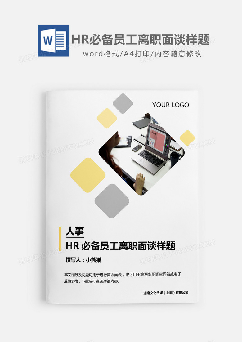 HR必备员工离职面谈样题word模板
