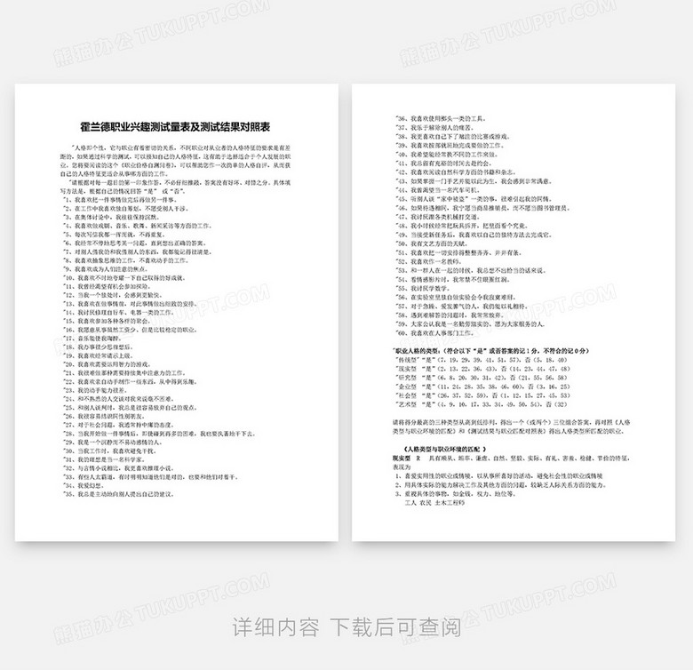 霍兰德职业兴趣测试量表及测试结果对照表wo