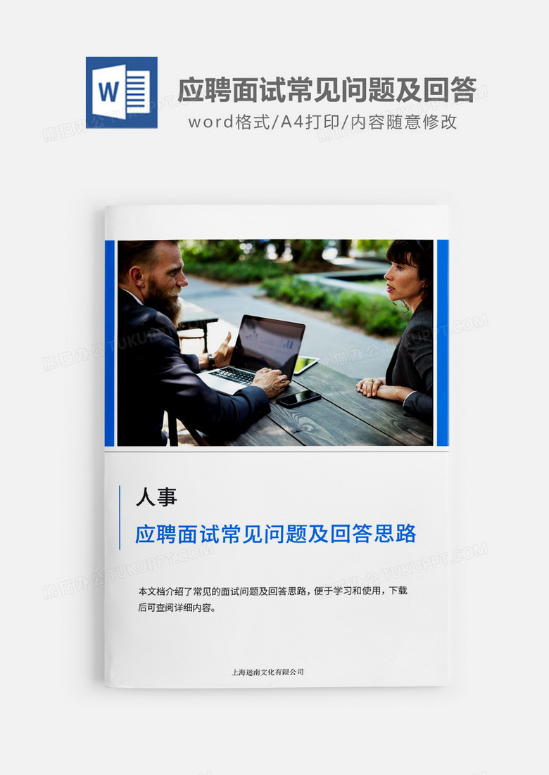 应聘面试常见问题及回答思路word模板