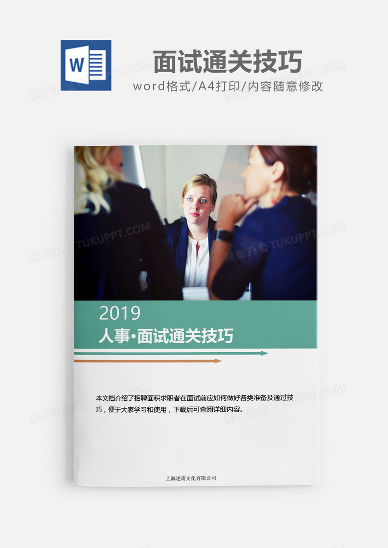 2019面试通关技巧汇总word模板