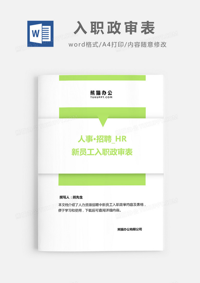 新员工入职政审表word模板