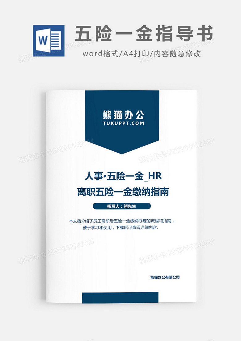 2019实用离职五险一金缴纳指南word模板