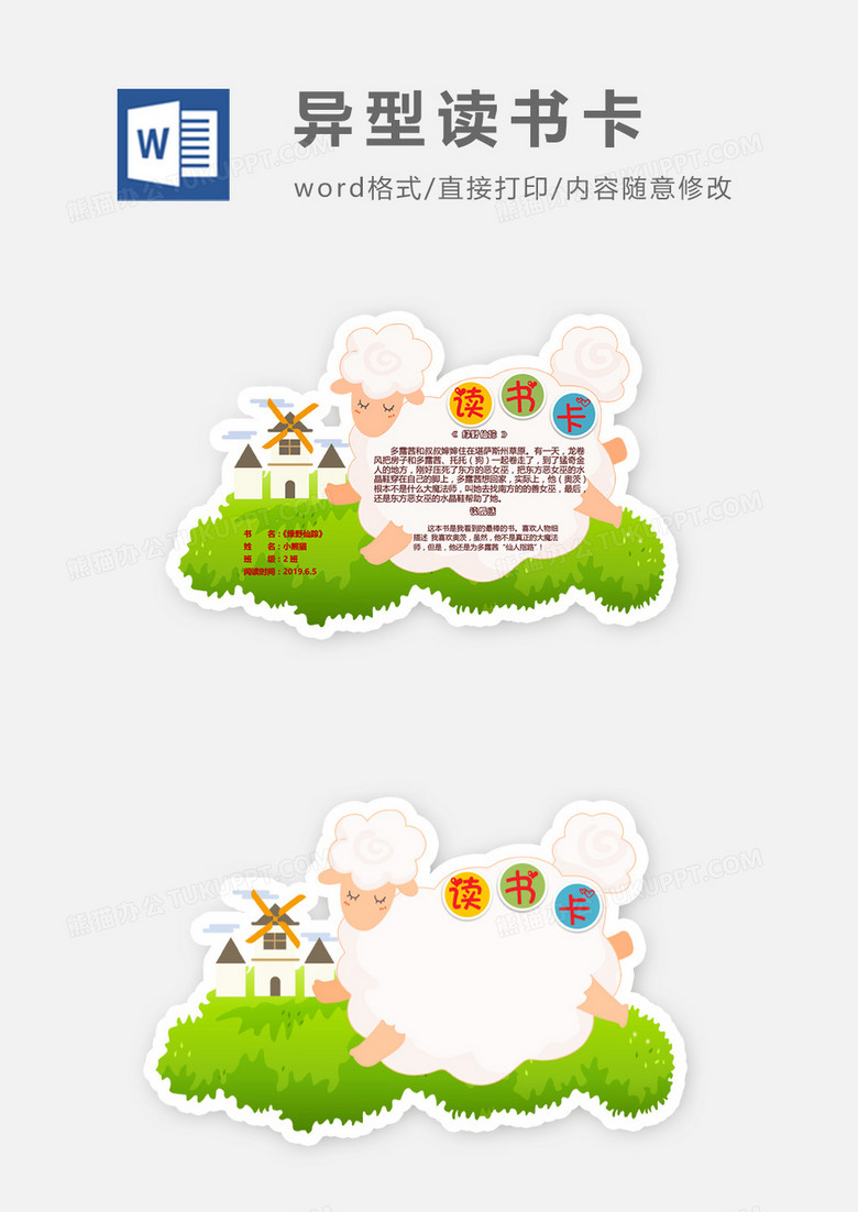 可爱卡通绵羊草地异形读书卡word模板