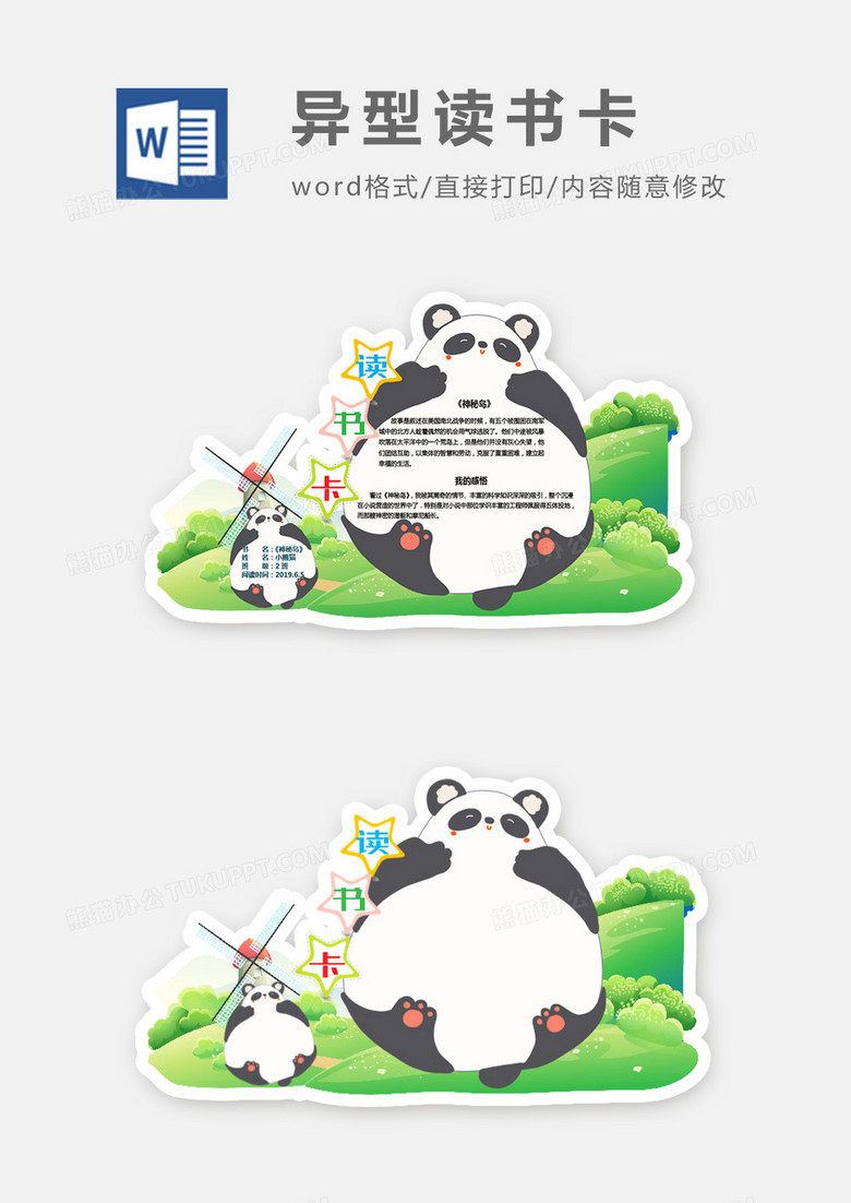 可爱大熊猫异形读书卡word模板