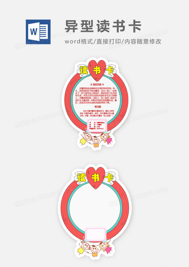 手绘爱心小孩异形读书卡word模板