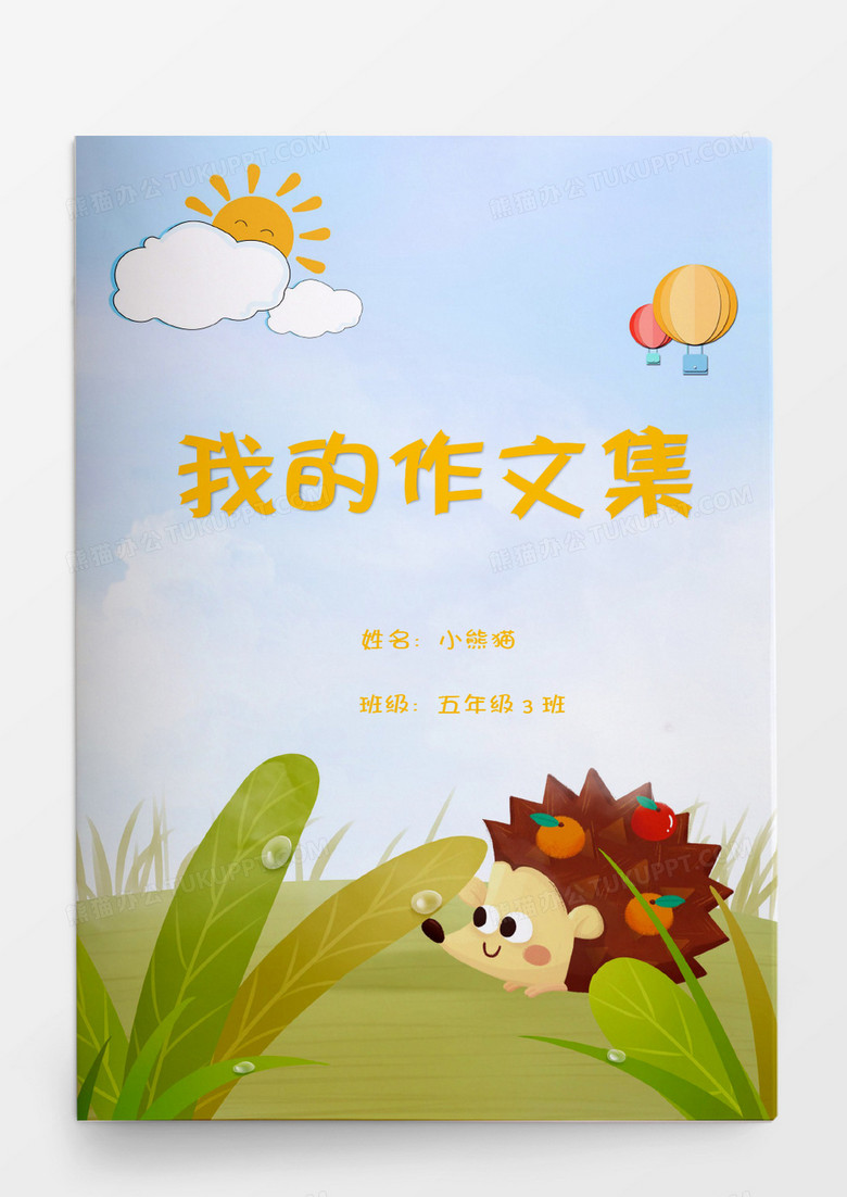 可爱卡通刺猬我的作文集word模板