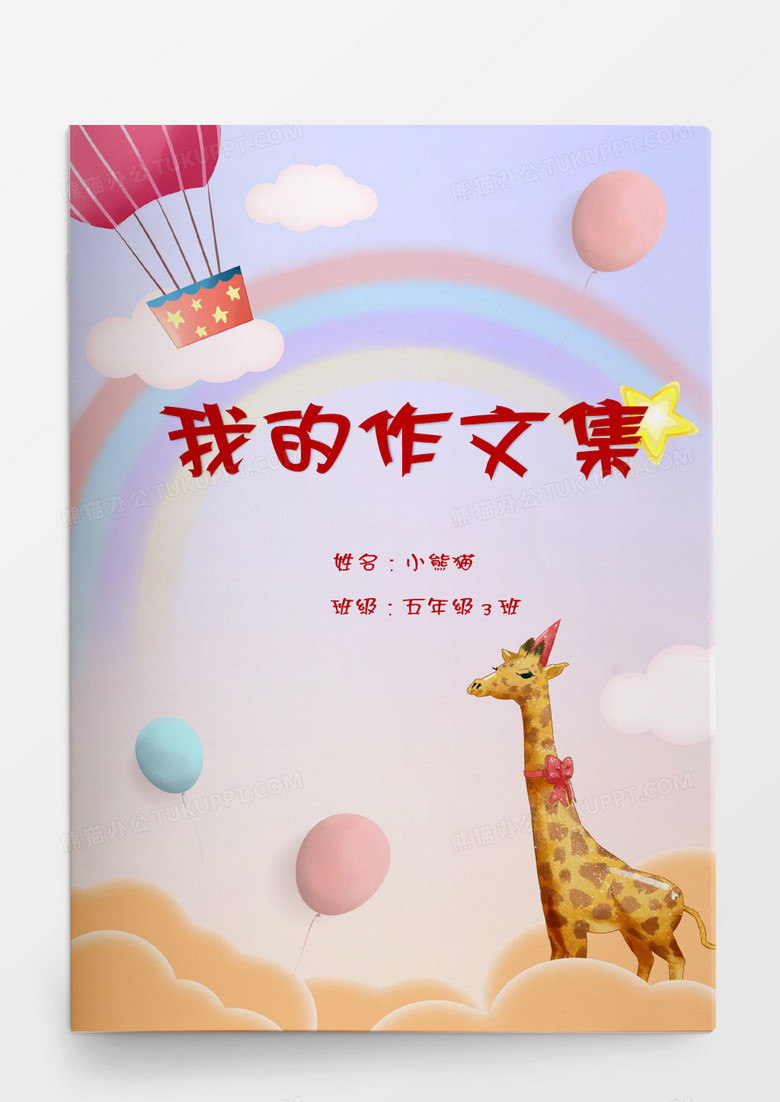 梦幻小清新卡通长颈鹿我的作文集word模板
