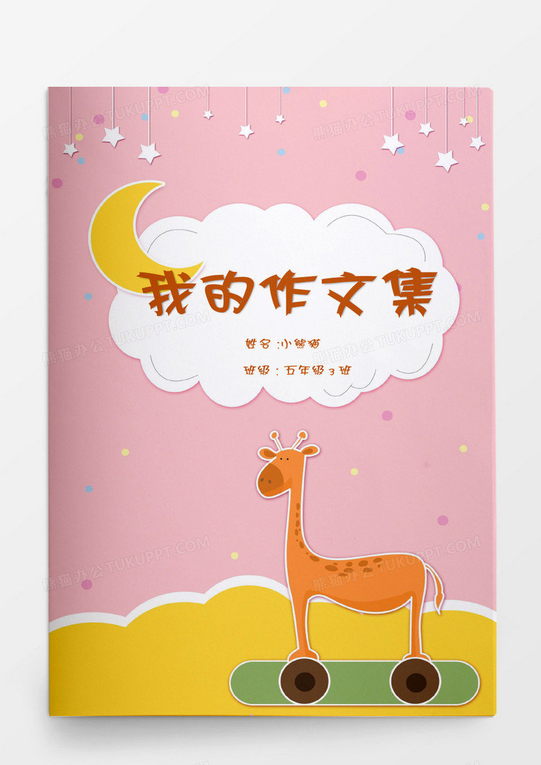 卡通风长颈鹿我的作文集word模板