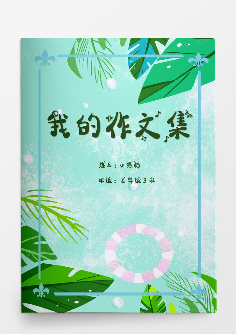 蓝绿色夏季植物我的作文集word模板