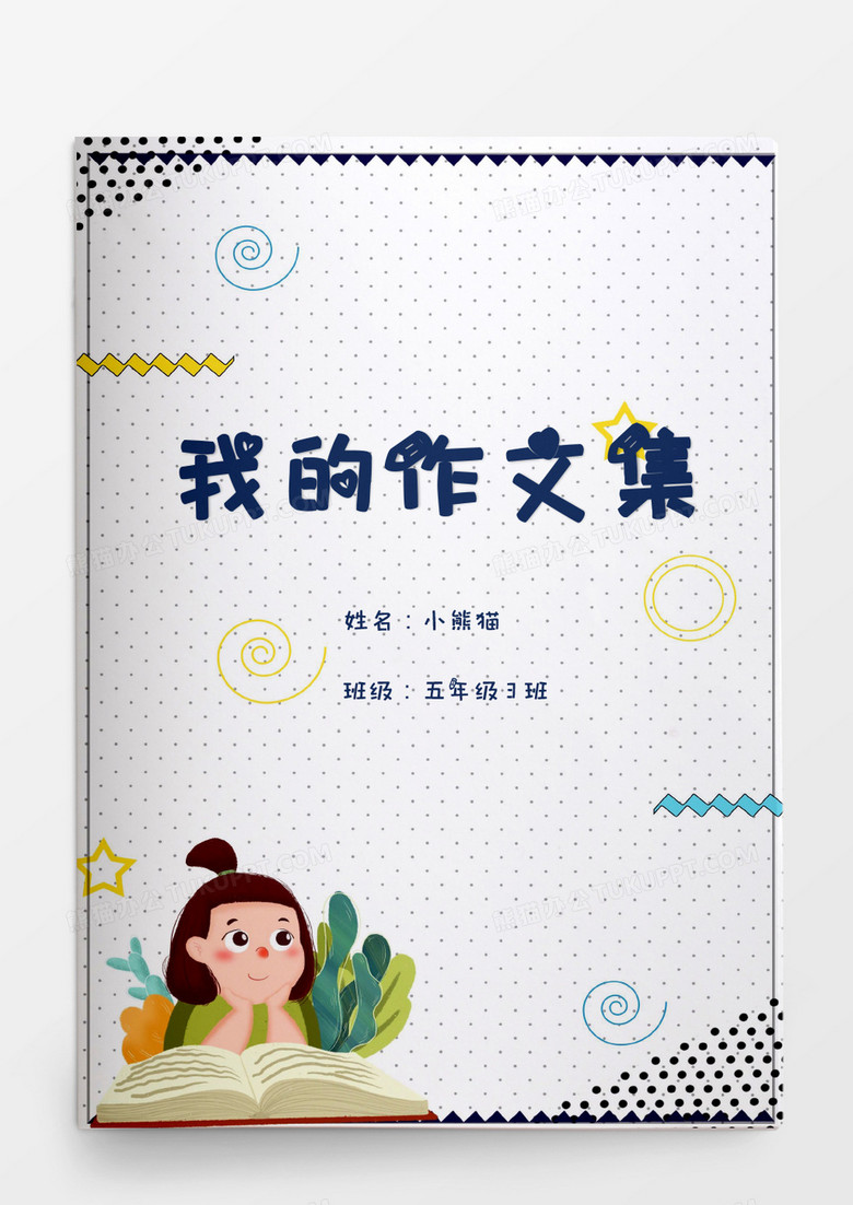 几何图形可爱女孩我的作文集word模板