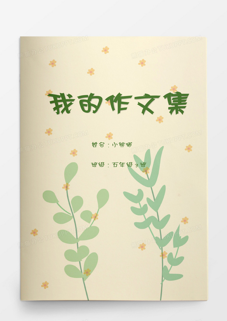 小清新花朵我的作文集word模板